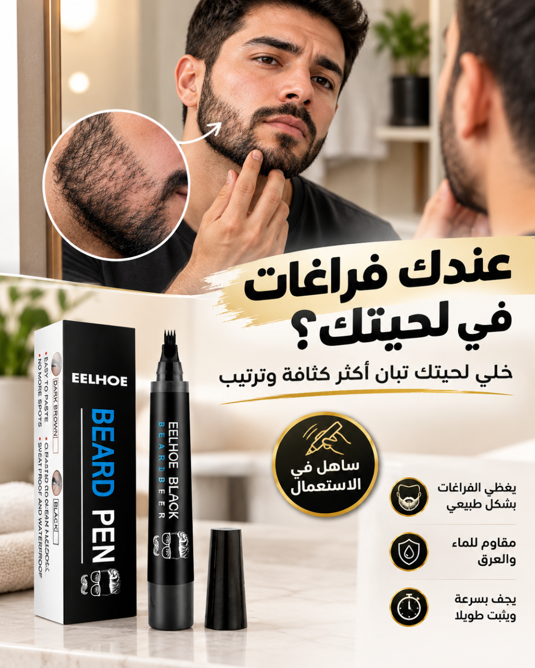 كمّل فراغات لحيتك بسهولة - présentation
