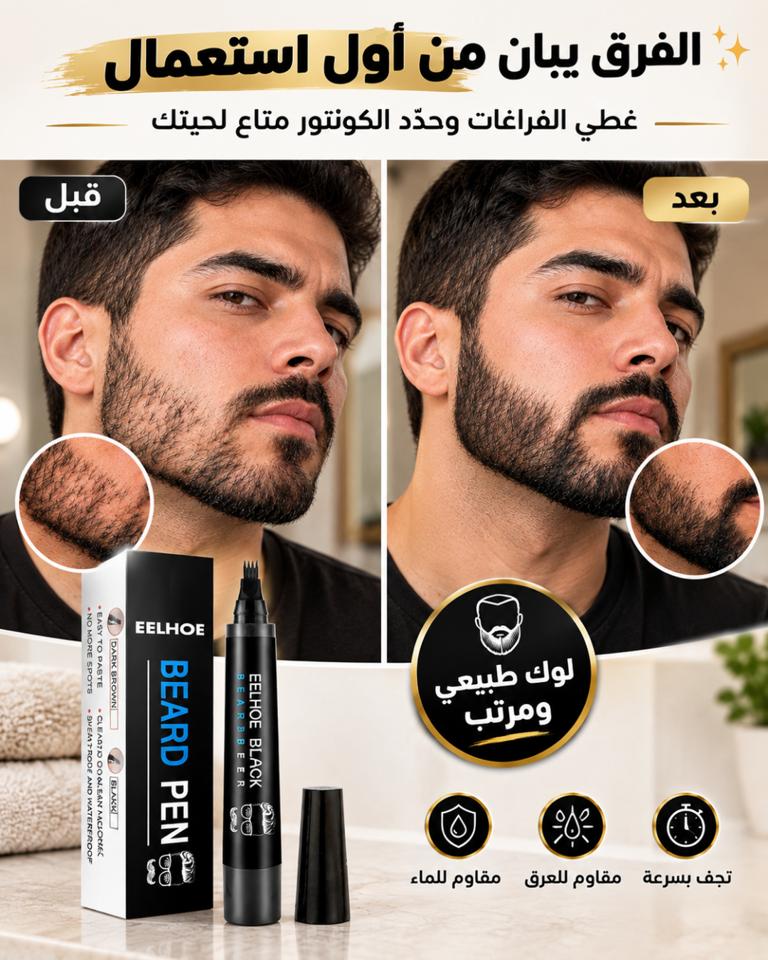 كمّل فراغات لحيتك بسهولة - présentation