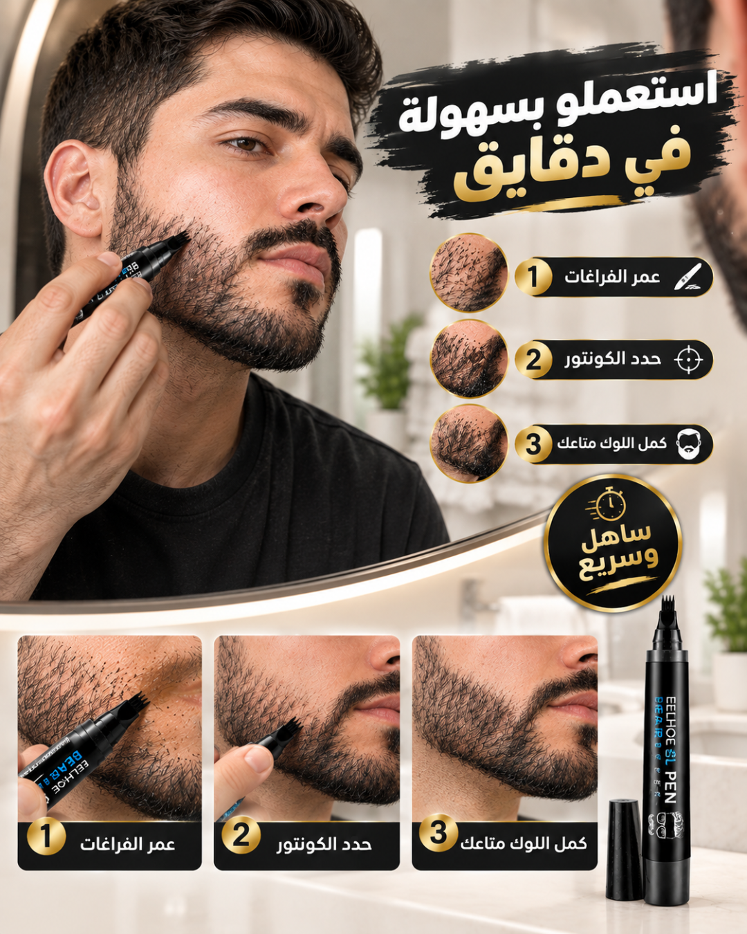 كمّل فراغات لحيتك بسهولة - présentation