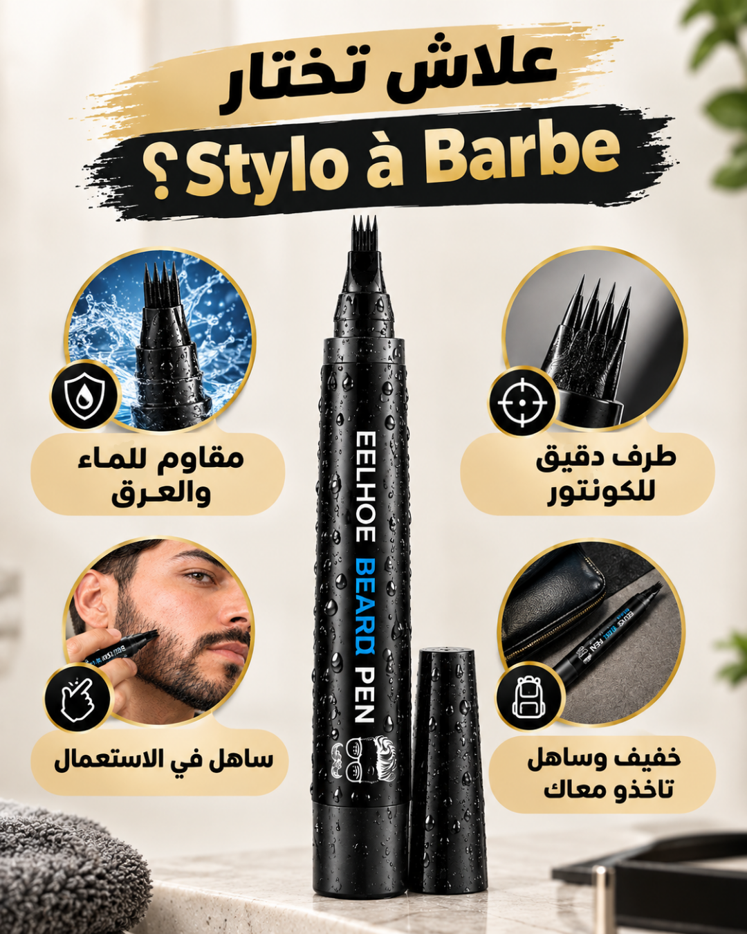 كمّل فراغات لحيتك بسهولة - présentation