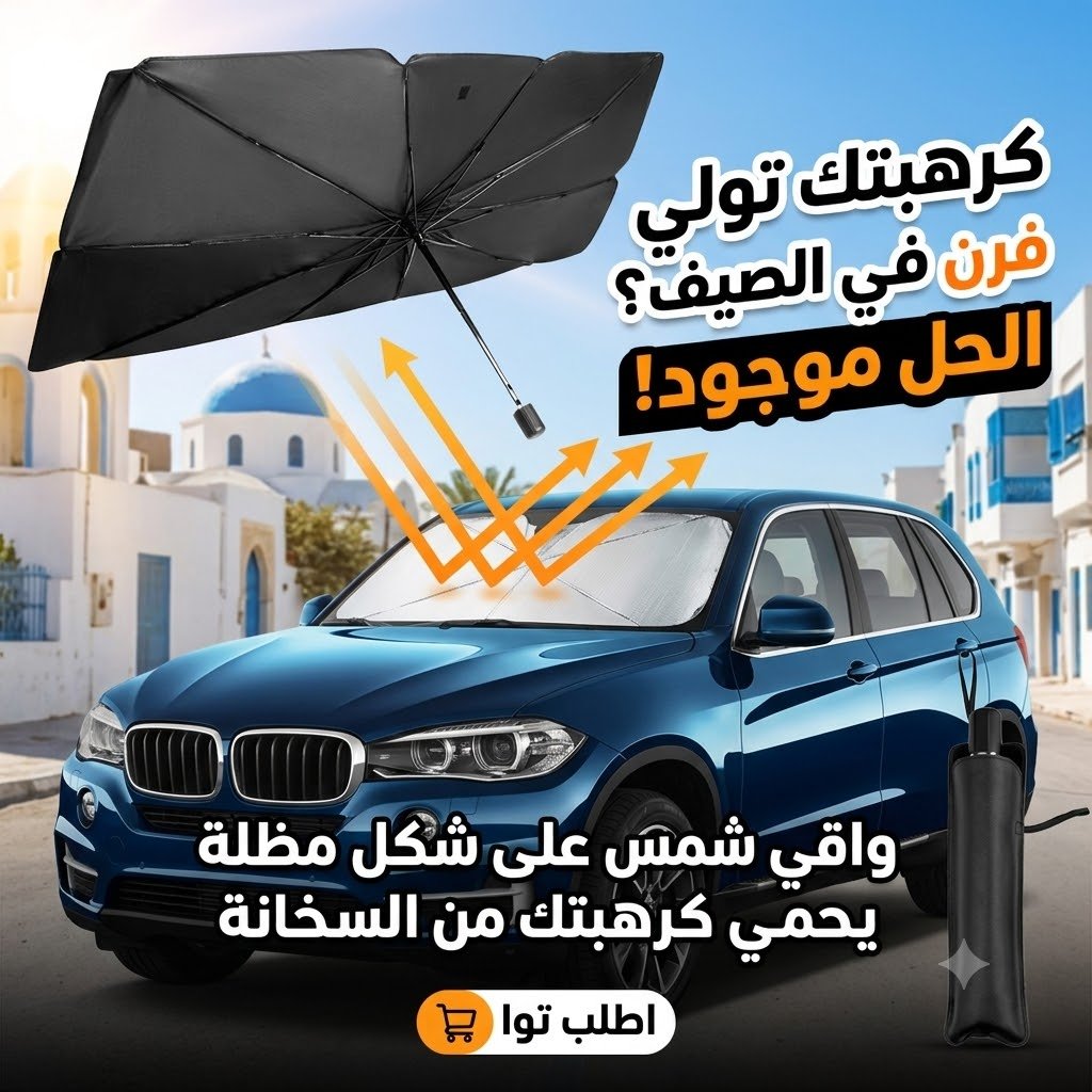 مظلة شمس للسيارة