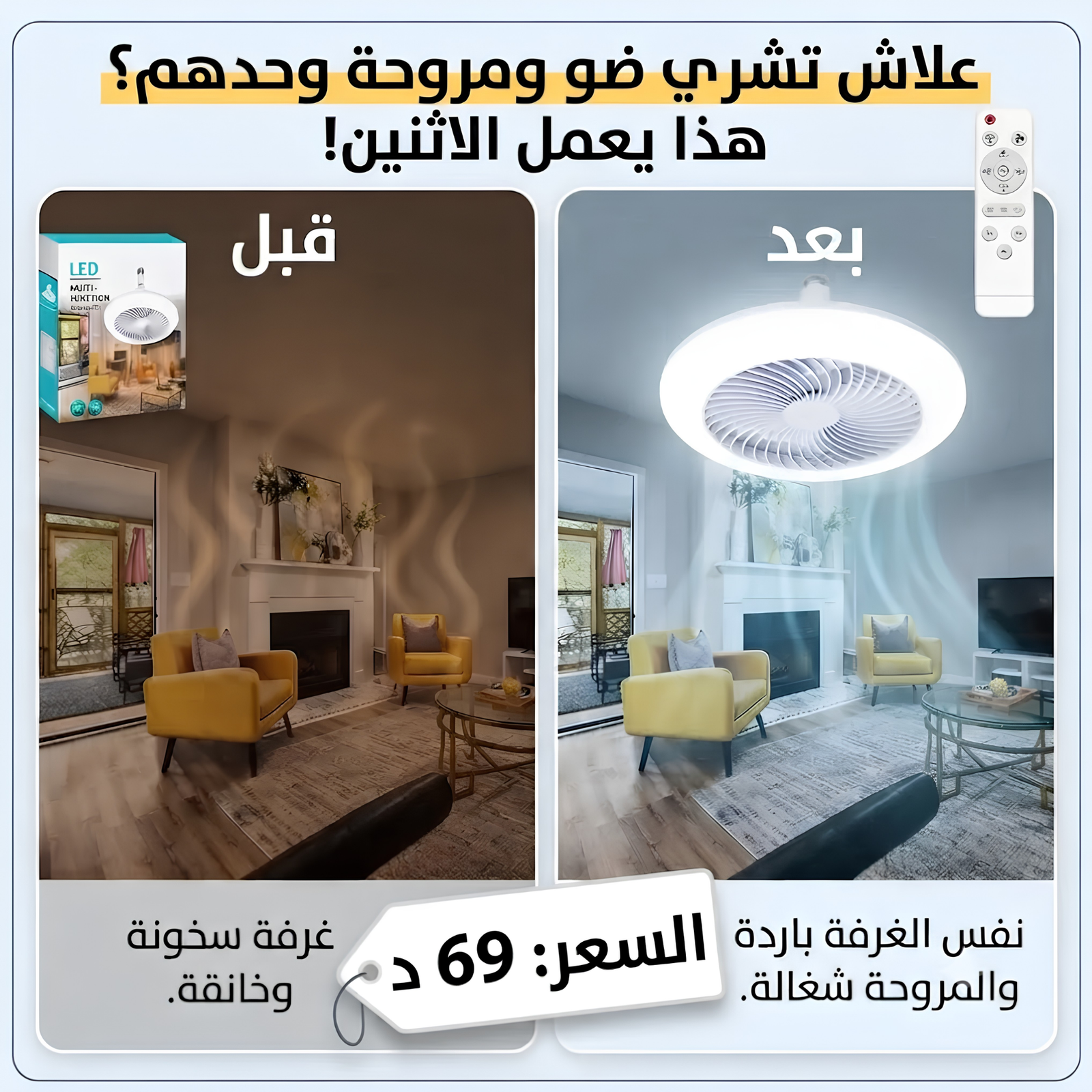 مروحة سقف Led