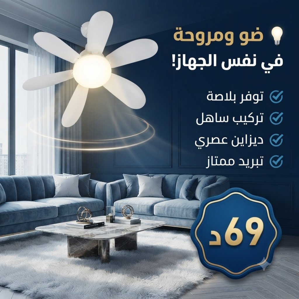 مروحة سقف بإضاءة مدمجة 💡🌀