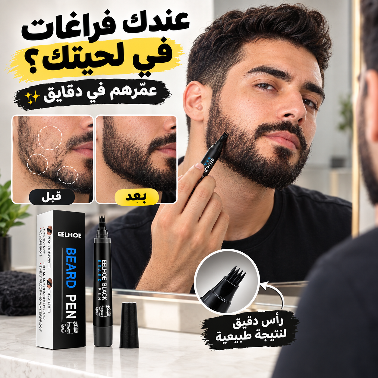 كمّل فراغات لحيتك بسهولة